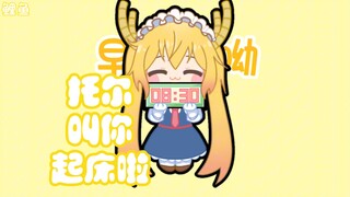 【托尔叫你起床啦～】