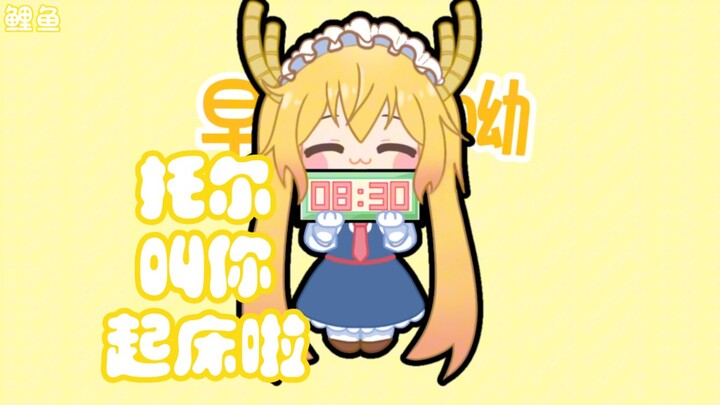【托尔叫你起床啦～】