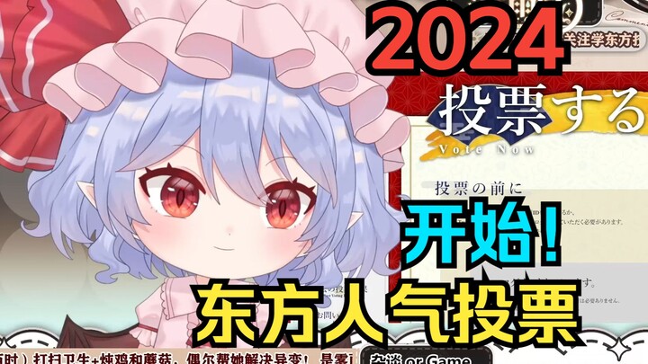 【2024东方人气投票】开始！给喜欢的角色、音乐、作品投上一票吧(简介评论有网址)