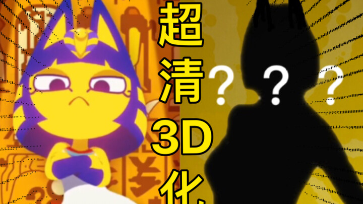 "Ankha - Tapi ini adalah versi 3D ultra-jernih yang indah."
