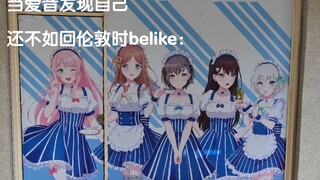 当爱音发现自己还不如回伦敦时belike：