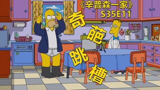 【废材】侯默居然被猎头挖了！去新单位当上了金领！辛普森一家之奇葩跳槽