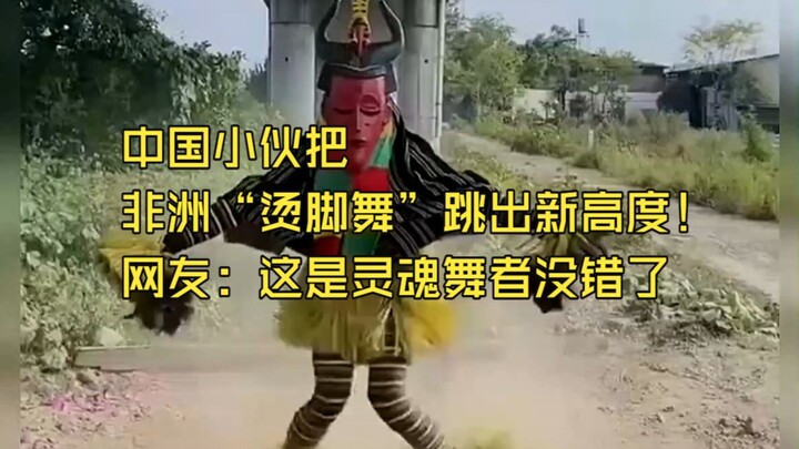 Chinese guy takes Africa’s “foot-tapping dance” to a whole new level! Netizens: He’s definitely a so