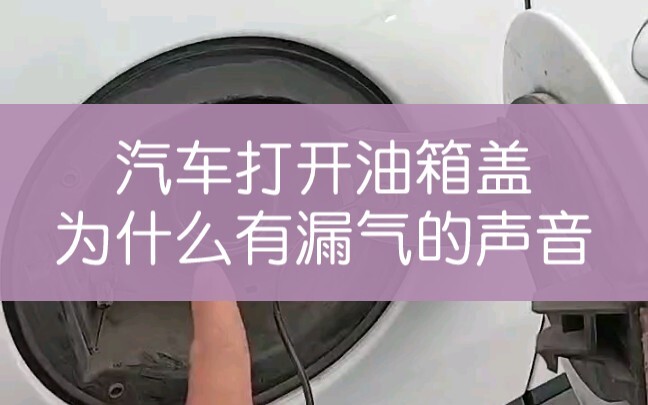 Why does a hissing sound occur when you open a car’s fuel tank cap?