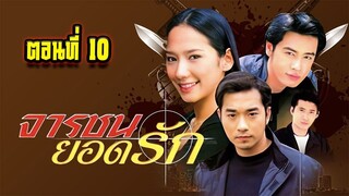 จารชนยอดรัก 2545 ตอนที่10