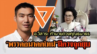 อ.วิสาระ ทำนายดวงคุณธนาธร พ.ย. 62 พรรคอนาคตใหม่ มีดวงถูกยุบพรรค