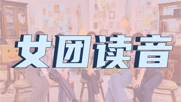 [Korean Entertainment] Tutorial | So These K-Pop Girl Groups Are Pronounced This Way!