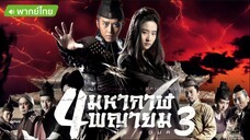 4 มหากาฬพญายม ภาค 3 The Four 3 (2014)