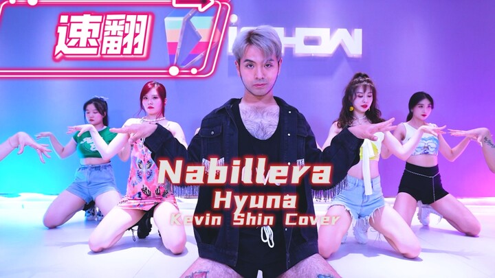 【泫雅】泫雅回归新单《Nabillera》翻跳 速翻 上课前还没出现场 动作有错 请勿参考 申旭阔翻跳