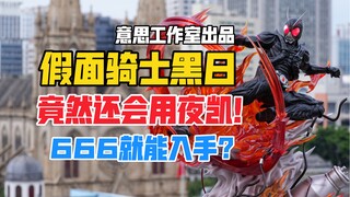 会用夜凯的黑日？意思工作室YS STUDIO假面骑士Black Sungk雕像样板!【B神模玩】