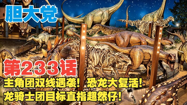 [Brave Party] Episode 233: Dinosaurs Make a Grand Comeback! The Main Squad Attacked on Two Fronts! T