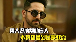 男人好心帮助盲人，不料却遭到富豪戏耍，剧情片