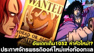 อัพเดทเต็มวันพีช1052 - ค่าหัวใหม่มาแล้ว & ประกาศจักรพรรดิองค์ใหม่แห่งท้องทะเล [KOMNA CHANNEL]