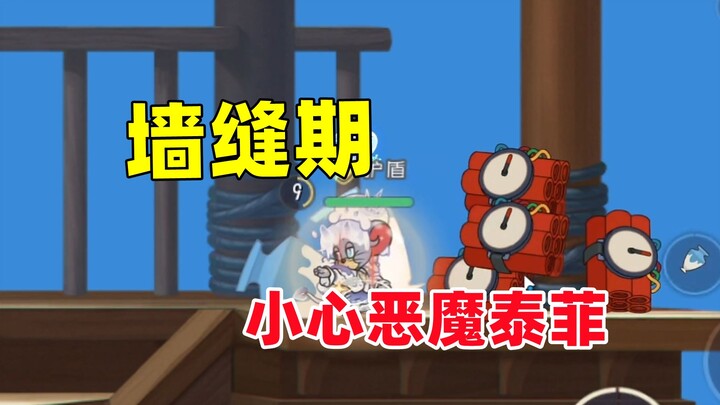 เกมมือถือทอมแอนด์เจอร์รี่: ระวังช่องผนังที่อาจมีเฟลิกซ์ตัวร้ายยังรอดชีวิตอยู่!