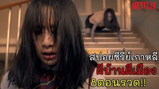 สปอยซีรี่ผีของเกาหลี "ผีบ้านผีเมือง" จากNetfilx 8ตอนรวด (สปอยหนัง/สปอยซีรี่ย์) -Goedam ผีบ้านผีเมือง