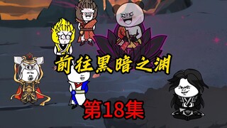 第18集：前往黑暗之渊