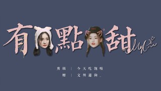 『 幂越 | 杨幂×杨超越 』有点甜 | 赠：文明遛狗_