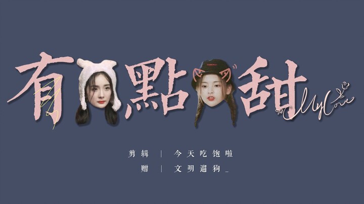 『 幂越 | 杨幂×杨超越 』有点甜 | 赠：文明遛狗_