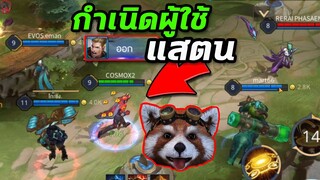 ROV: เมื่อมีคนหลุดในเกม! จะเกิดไรขึ้น?