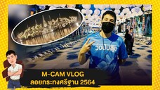 M-CAM VLOG #18 | ลอยกระทงศรีฐาน ปี 64 | M SAKCHAI