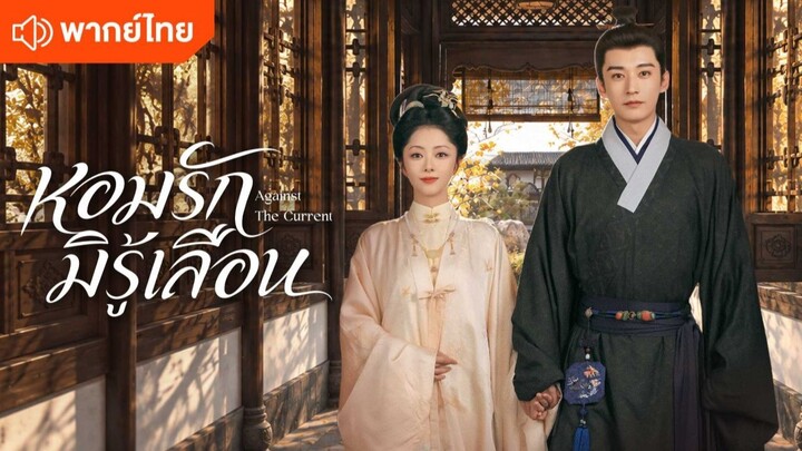 ep.28 หอมรักมิรู้เลือน พากย์ไทย