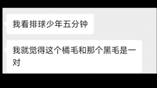 《当我的朋友第一次看排球少年》影日篇