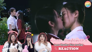 [ Regency ep.177 ] พี่ว้ากคะ รักหนูได้มั้ย Love Senior the series EP.4 Reaction | Hold งาน มาฮาก่อน