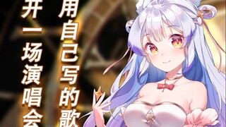 用自己写的歌，开一场3D演唱会！