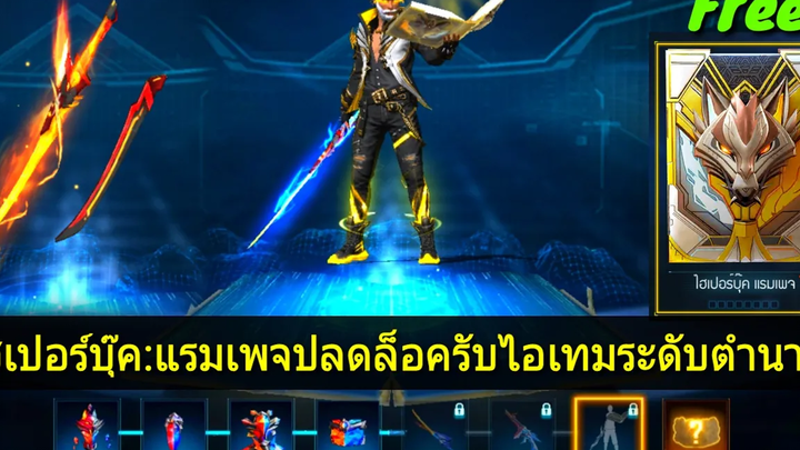 Free Fire ไฮเปอร์บุ๊คแรมเพจปลดล็อคด้วย Token รับไอเทมระดับตำนานเปลี่ยนสีได้สุดเท่