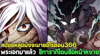 [สปอย] มายฮีโร่ ตอน 366 การมาของเดกุ ชิการากิเจอของจริง!