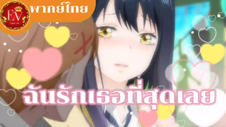 ฉากสารภาพรัก|Mieruko-chan (มิเอรุโกะจัง ใครว่าหนูเห็นผี)[พากย์ไทย]