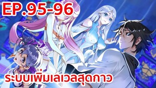 อ่านมังงะ | ระบบเพิ่มเลเวลสุดกาว ตอนที่ 95-96