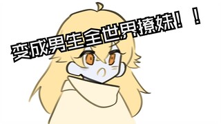 啊？少女变美少年后全世界撩妹