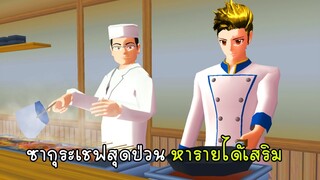 ซากุระเชฟสุดป่วน หารายได้เสริม - Sakura New Chef