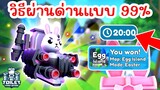 วิธีผ่านด่านใหม่ Egg Island แบบ 99% | Roblox Toilet Tower Defense