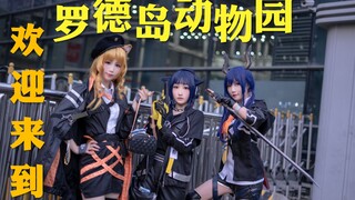 【明日方舟】欢迎来到罗德岛动物园【GDS舞团】