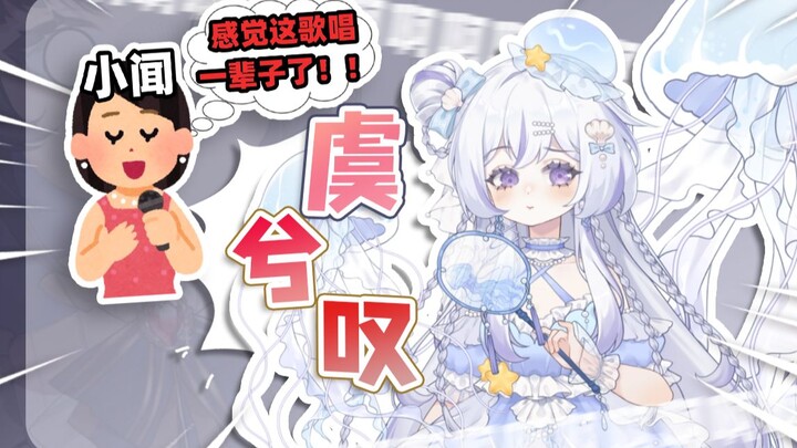又是『虞兮叹』？小闻：感觉这歌唱一辈子了！