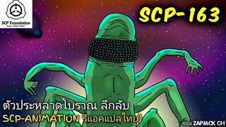 SCP-163 ตัวประหลาดโบราณ ลึกลับ (SCP-animation)  #135 ช่อง ZAPJACK CH reaction แปลไทย