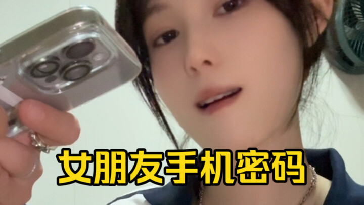 所以你手机密码是多少？