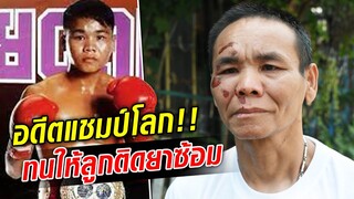สุดสลด.. รัตนพล ส.วรพิน อดีตแชมป์มวยโลก ทนให้ลูกชายติดยาซ้อม : Khaosod TV