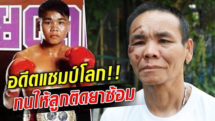 สุดสลด.. รัตนพล ส.วรพิน อดีตแชมป์มวยโลก ทนให้ลูกชายติดยาซ้อม : Khaosod TV