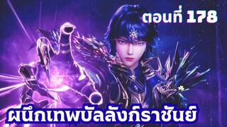 ผนึกเทพบัลลังก์ราชันย์ ตอนที่ 178 ซับไทย