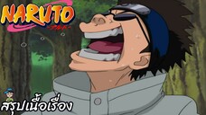 ตอนที่ 186 ชิโนะที่หัวเราะ นารูโตะ นินจาจอมคาถา Naruto  สปอย