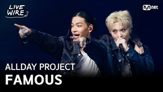 ALLDAY PROJECT｜'FAMOUS'全员手麦版 250725 Live Wire