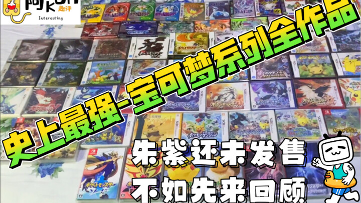 【趣评GAME】最强宝可梦系列作品展~朱紫还未发售？不如先来怀旧！宝可梦全系列作品哪一部是你的童年？赶紧猛戳观看~