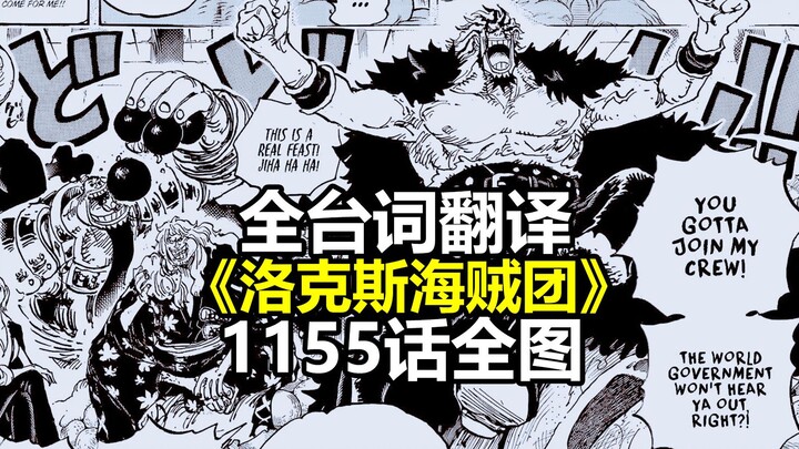 海贼王1155话《洛克斯海贼团》全台词翻译+全图情报（日语原文翻译）