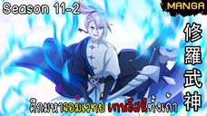 มังงะจีน ศึกมหาจอมเวทย์อัสนีสีทอง จบซีซั่น11-2(ยังไม่จบ)