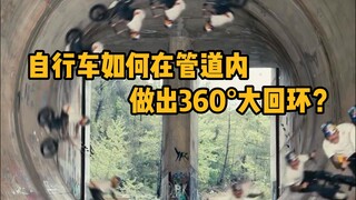 ما هي السرعة التي يُمكن بها ركوب دراجة هوائية للقيام بدوران 360 درجة داخل أنبوب؟ #علوم #استرخاء #ريا