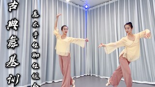 2分钟原创基训组合，包含中国古典舞所有手位和脚位，适合零基础收藏自学