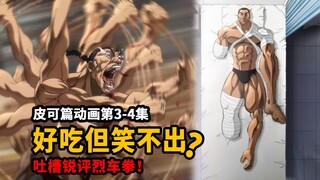 [Baki Pico Animation Rant] Appreciate Reisha Ken VS Pico! Sharp review of the inseparable Rei Kaiou 